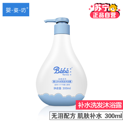 婴姿坊 YINGZIFANG婴儿补水洗发/沐浴露 清洁宝宝肌肤 带泵300ml