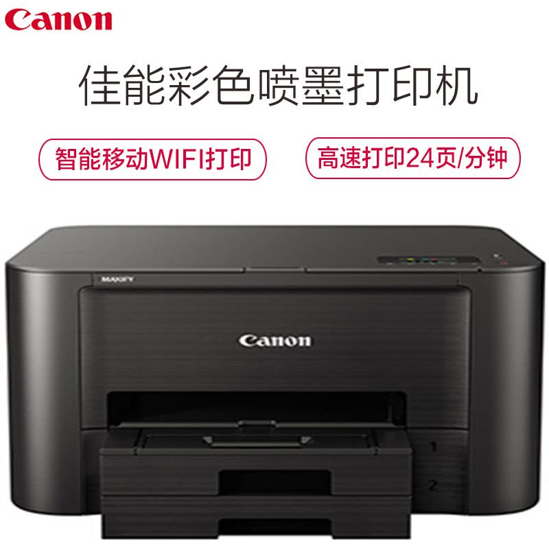 佳能(Canon)MAXIFY iB4180 高速商用彩色喷墨打印机图片