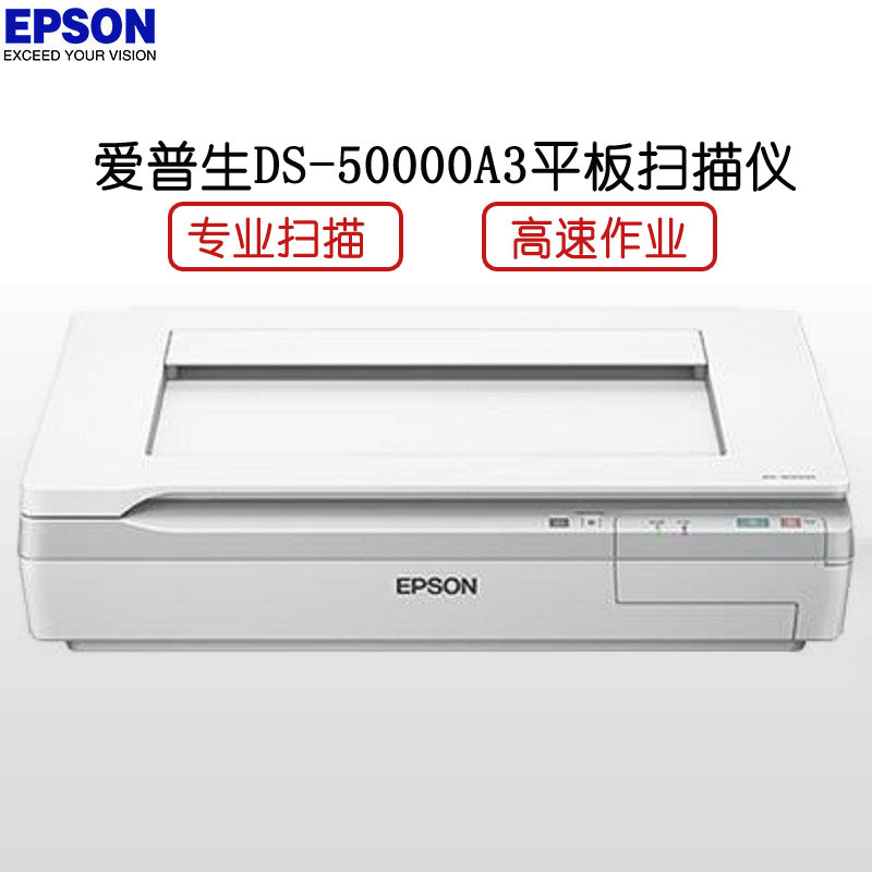 爱普生(Epson) DS-50000 A3平板扫描仪 保修3年