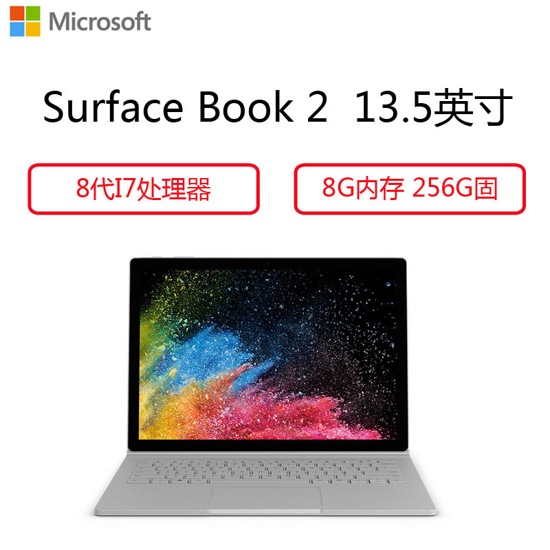 微软(Microsoft)Surface Book2 二合一平板笔记本电脑13.5英寸( i7 8GB 256G 银)