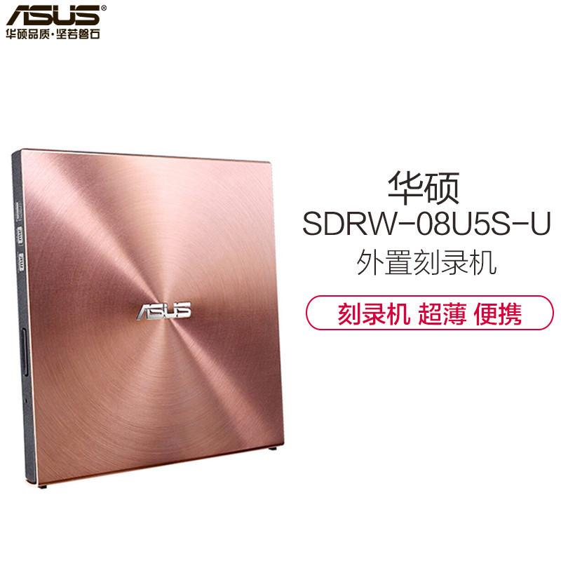 华硕(ASUS)8倍速 USB2.0 外置DVD刻录机 移动光驱 玫瑰金(兼容苹果系统/SDRW-08U5S-U)