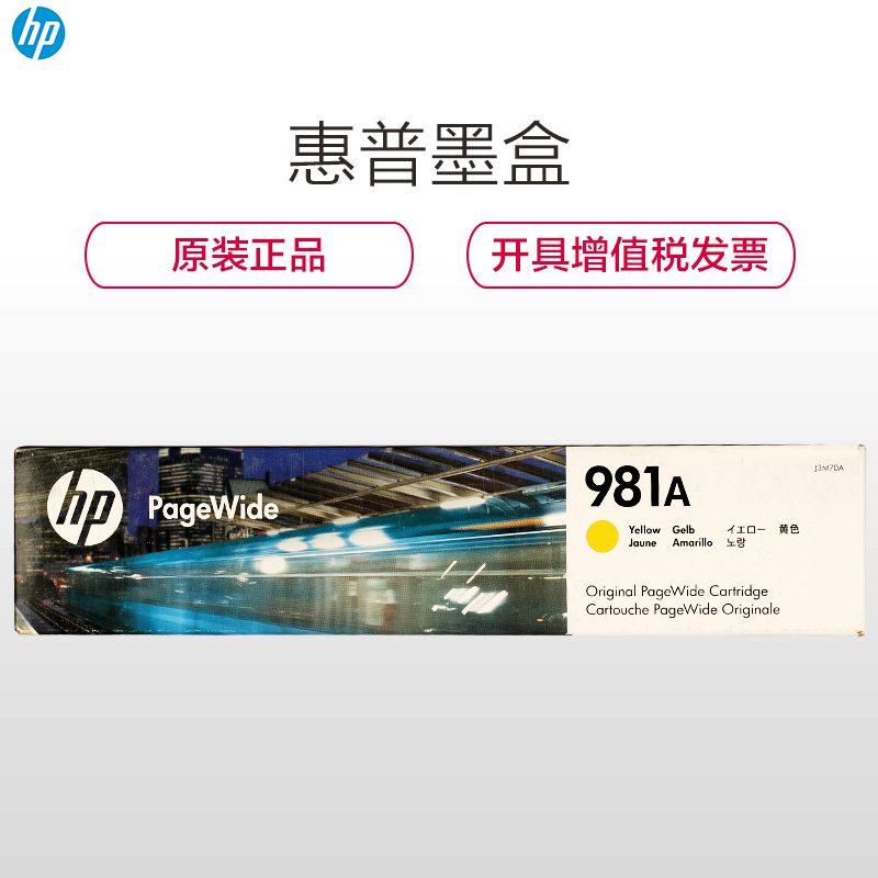 惠普（HP）J3M70A 981A 黄色墨盒（适用 HP 586dn/586f/586z/556xh）高清大图