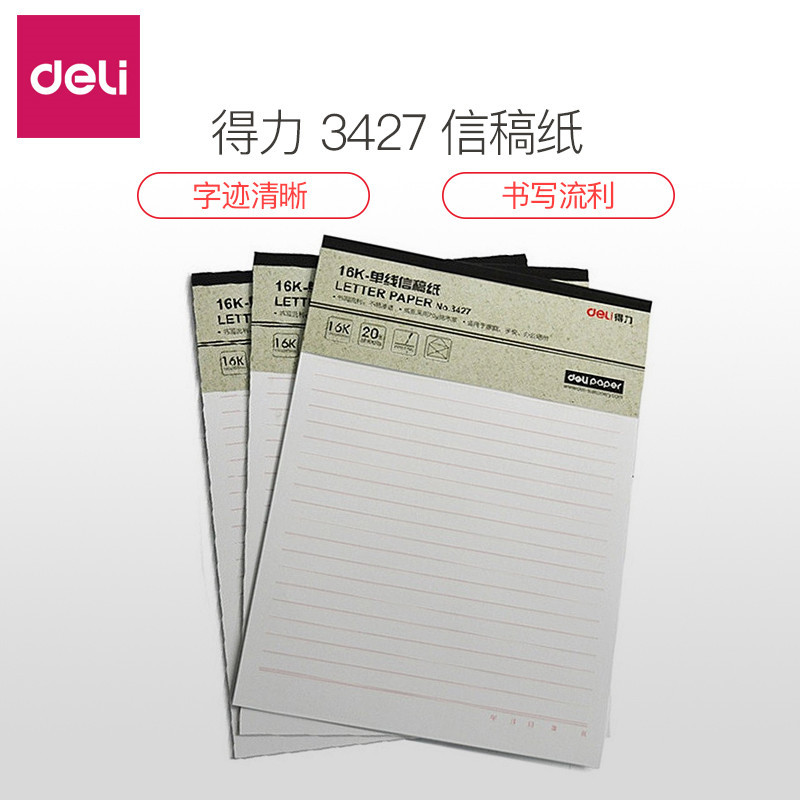 得力信纸单线16k作文纸信纸信封70g全木浆信纸铜版纸裹背3427