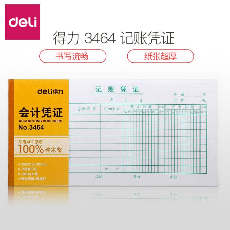 得力记账凭证 3464 会计凭证 记帐凭证 财务用品 75张 210*105mm图片