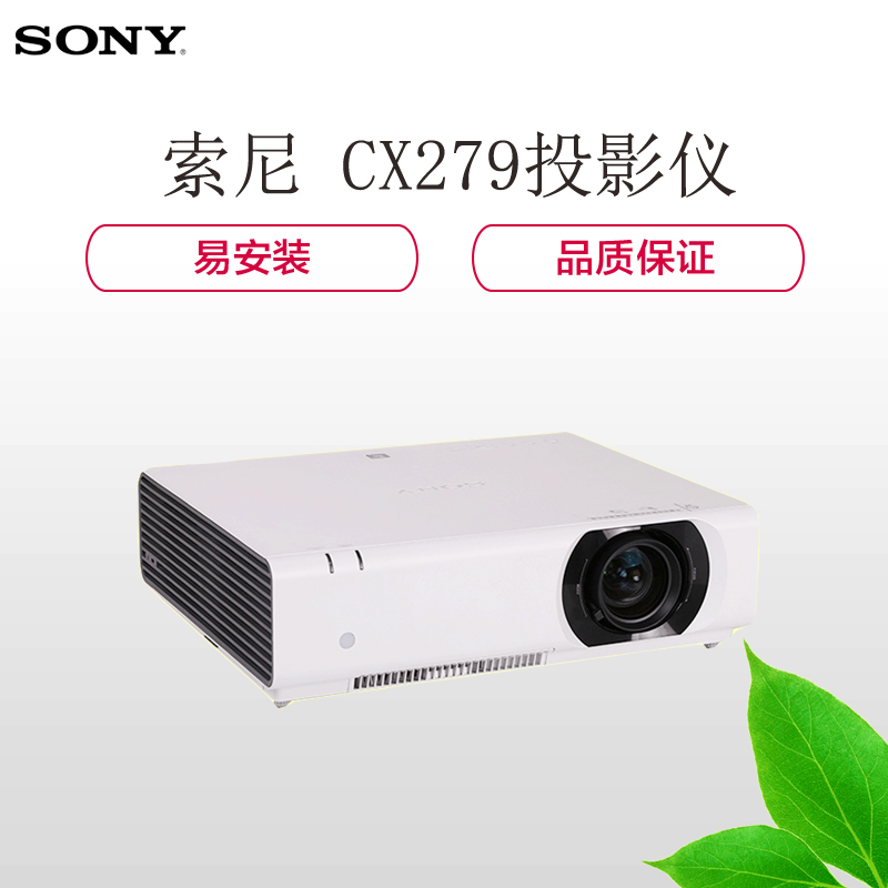 索尼(SONY) VPL-CX279 XGA 商务办公会议投影机