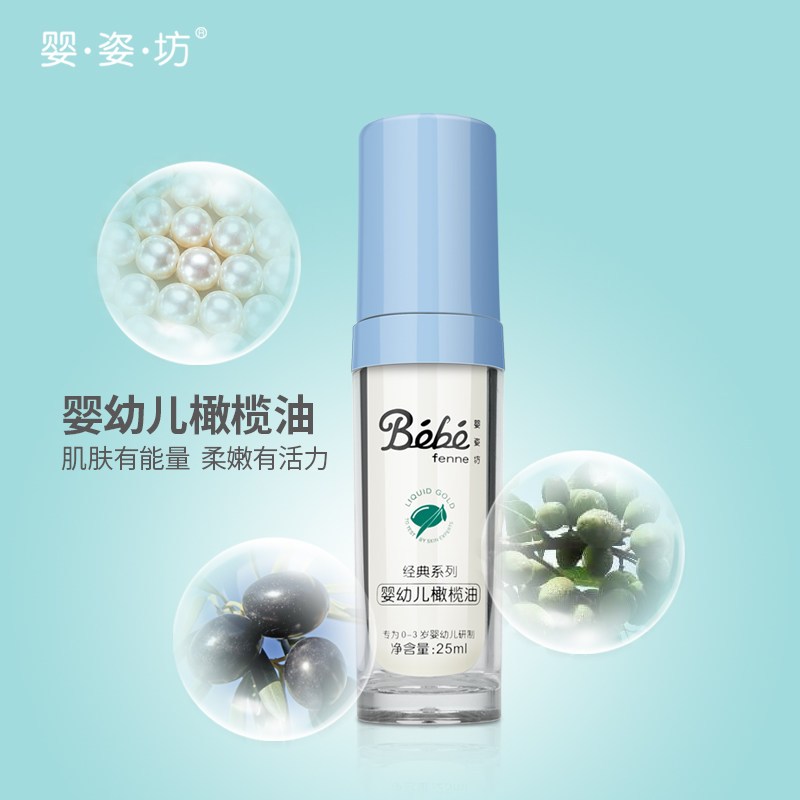 婴姿坊YINGZIFANG婴儿珍珠成分橄榄油25ml