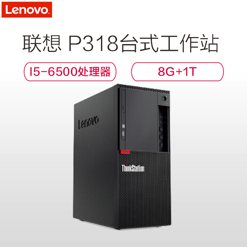 联想(ThinkStation)P318 图形工作站 (I5-6500 8G 1TB 250W DOS)