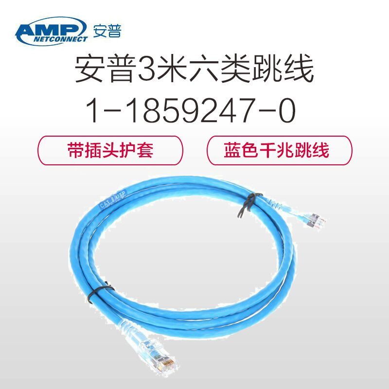 安普(AMP)1-1859247-0 3米六类跳线