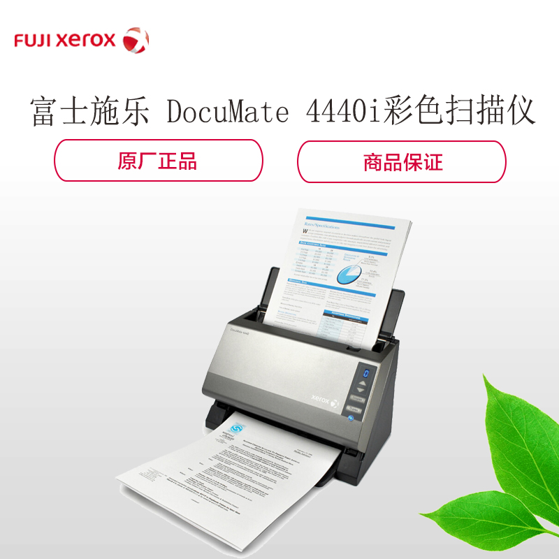 富士施乐(Fuji Xerox)DocuMate 4440i 馈纸式 彩色扫描仪