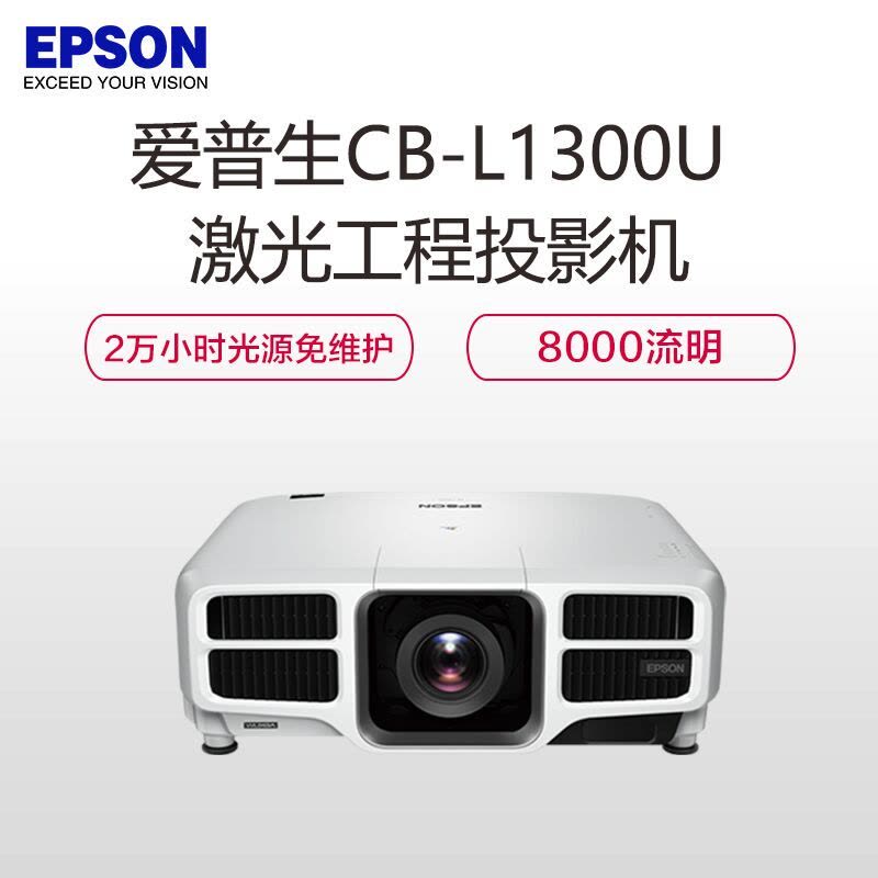 爱普生(EPSON) CB-L1300U 爱普生激光工程投影机图片