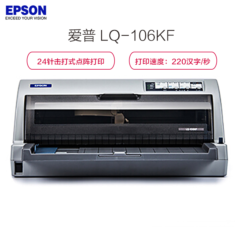 爱普生(Epson)LQ-106KF 106列平推票据针式打印机(打印速度:220汉字/秒;英文440字符/秒)