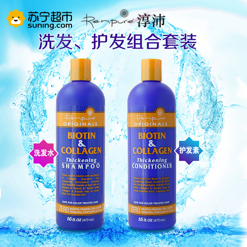 淳沛(Renpure)生物素胶原蛋白洗护套装473ml*2 去屑止痒 美国进口