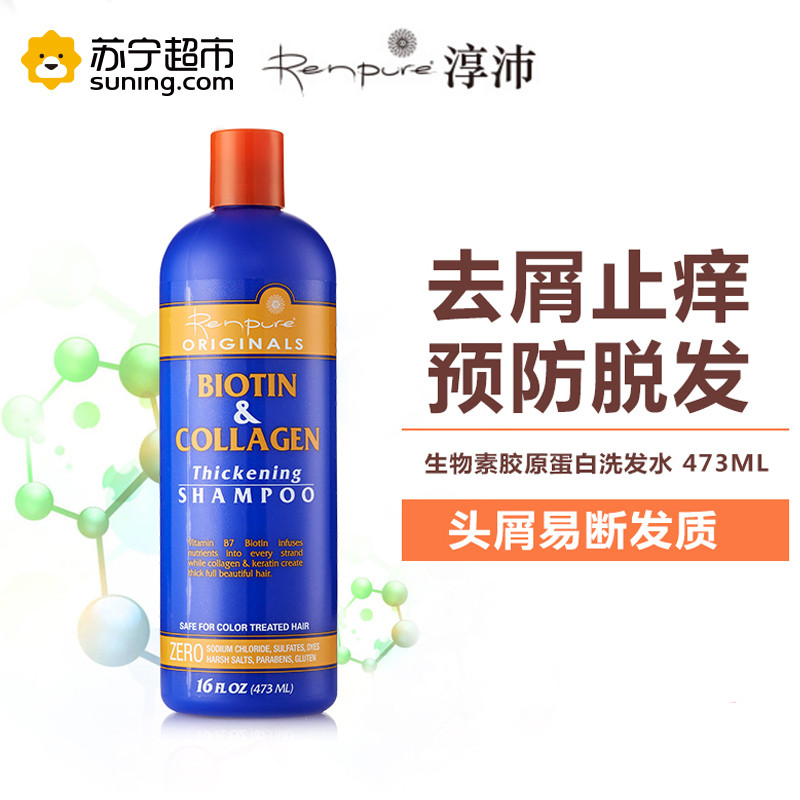 淳沛(Renpure)生物素胶原蛋白洗护套装473ml*2 去屑止痒 美国进口