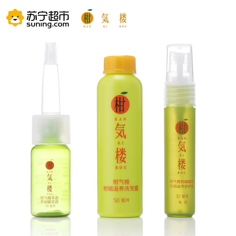 【苏宁自营】柑气楼滋养洗护旅行套装(洗发露50ml＋精华露14ml＋修护液12ml) 滋养护发育发三件套中样