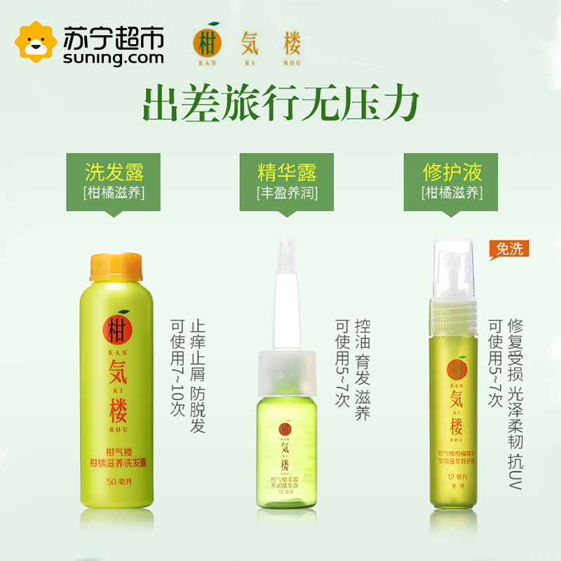 【苏宁自营】柑气楼滋养洗护旅行套装(洗发露50ml＋精华露14ml＋修护液12ml) 滋养护发育发三件套中样