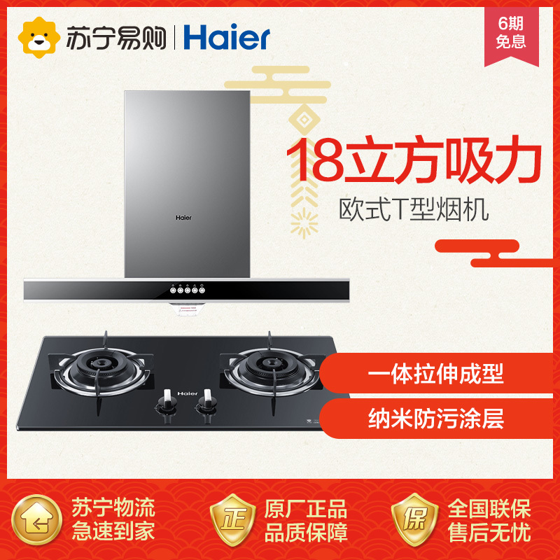 海尔烟灶套装E900T2S+QE535(12T)