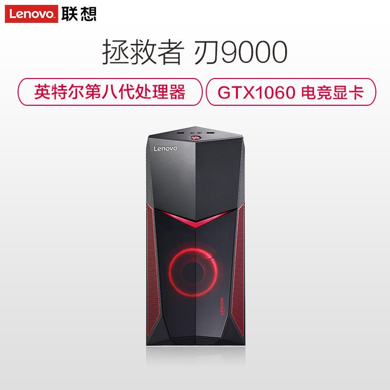 联想Lenovo拯救者刃9000吃鸡游戏电脑主机(I7-8700 16G 256GB SSD GTX1060 6G独显)