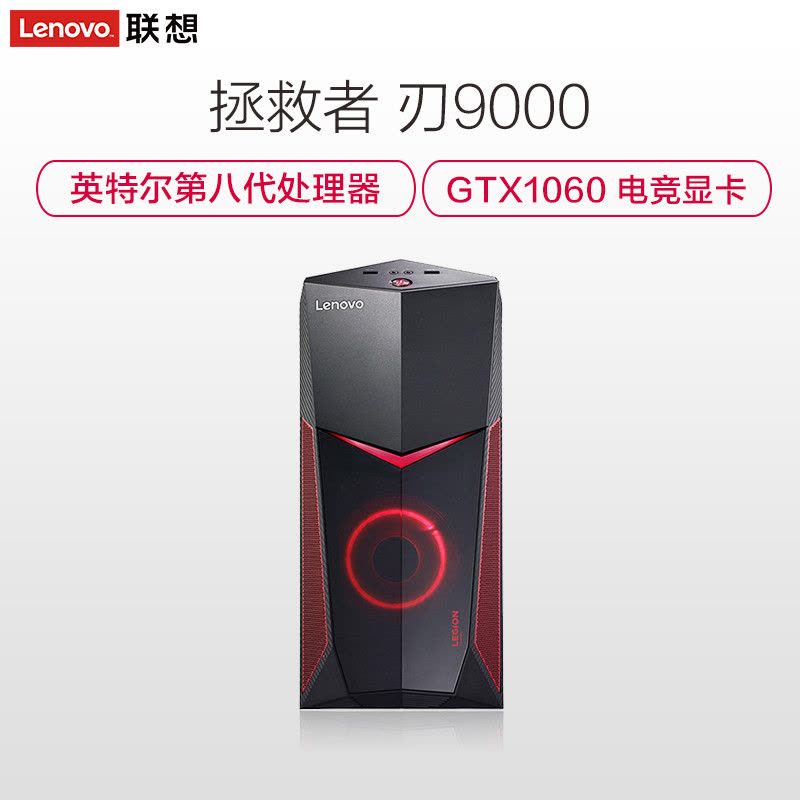 联想Lenovo拯救者刃9000吃鸡游戏电脑主机(I7-8700 16G 256GB SSD GTX1060 6G独显)图片