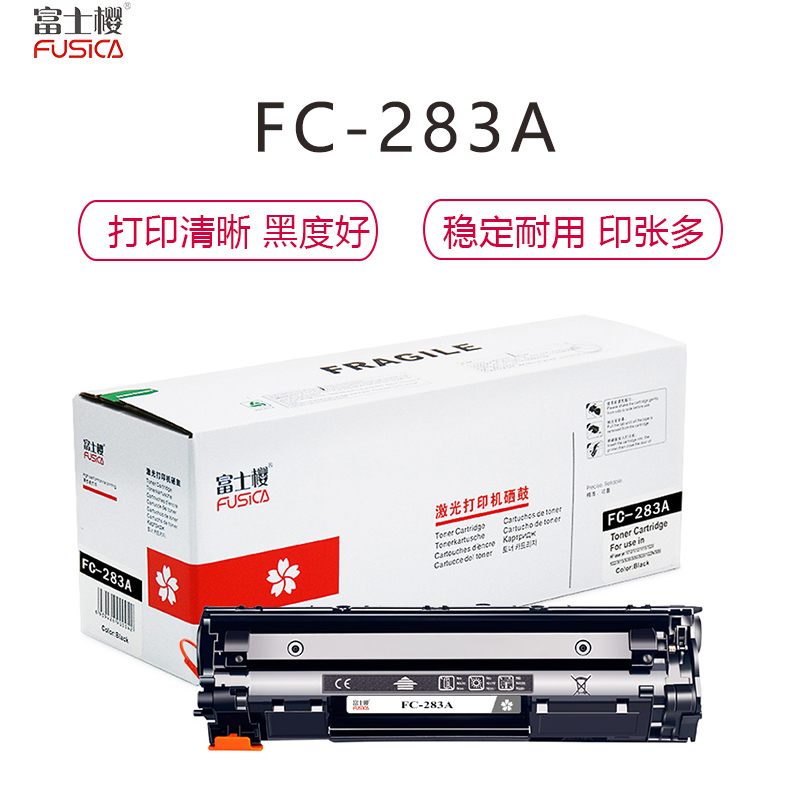 富士樱FUSICA FC-283A硒鼓黑色 1500页打印量 适用惠普HP 283A M127 M125 单支装 硒鼓