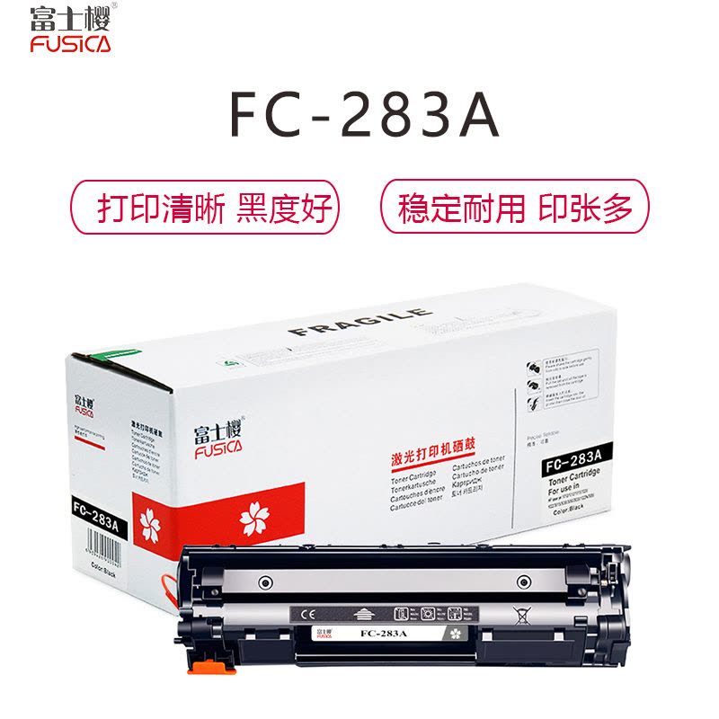 富士樱FUSICA FC-283A硒鼓黑色 1500页打印量 适用惠普HP 283A M127 M125 单支装 硒鼓图片