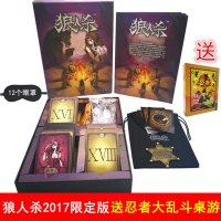 桌游狼人杀2017限定版杀人游戏卡牌天黑请闭眼带号码牌送牌袋卡套 官方限定版-送忍者大乱斗+12眼罩+20牌套