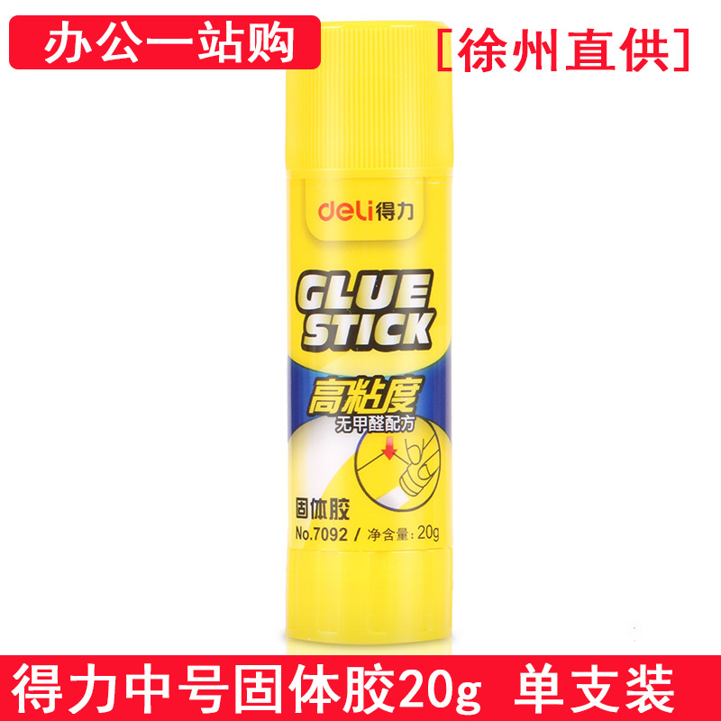 得力7092 固体胶 20g 办公用品胶水 12支