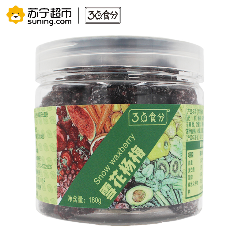 3点食分 零食 蜜饯 雪花杨梅 180g