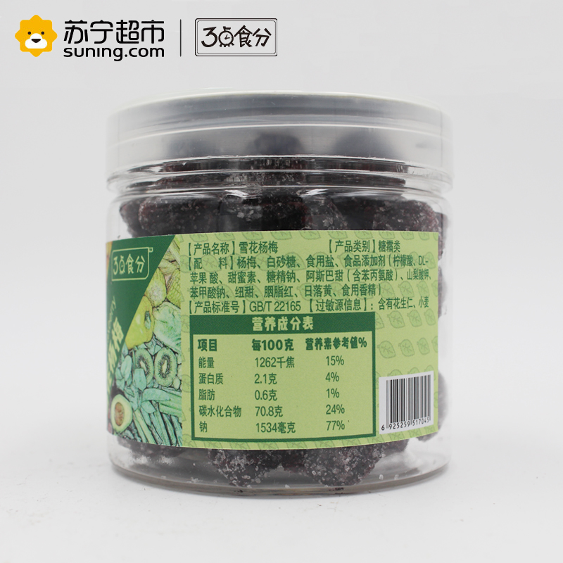 3点食分 零食 蜜饯 雪花杨梅 180g