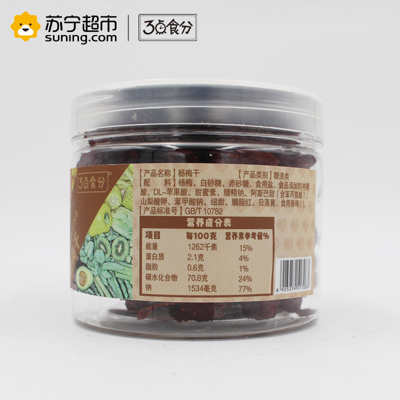 3点食分 零食 蜜饯 水果干 杨梅干 200g
