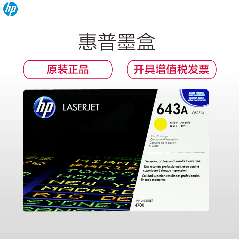 惠普(HP)Q5952A(643A)彩色黄色硒鼓(硒鼓/粉盒)(适用 HP LaserJet 4700N 4700DN)