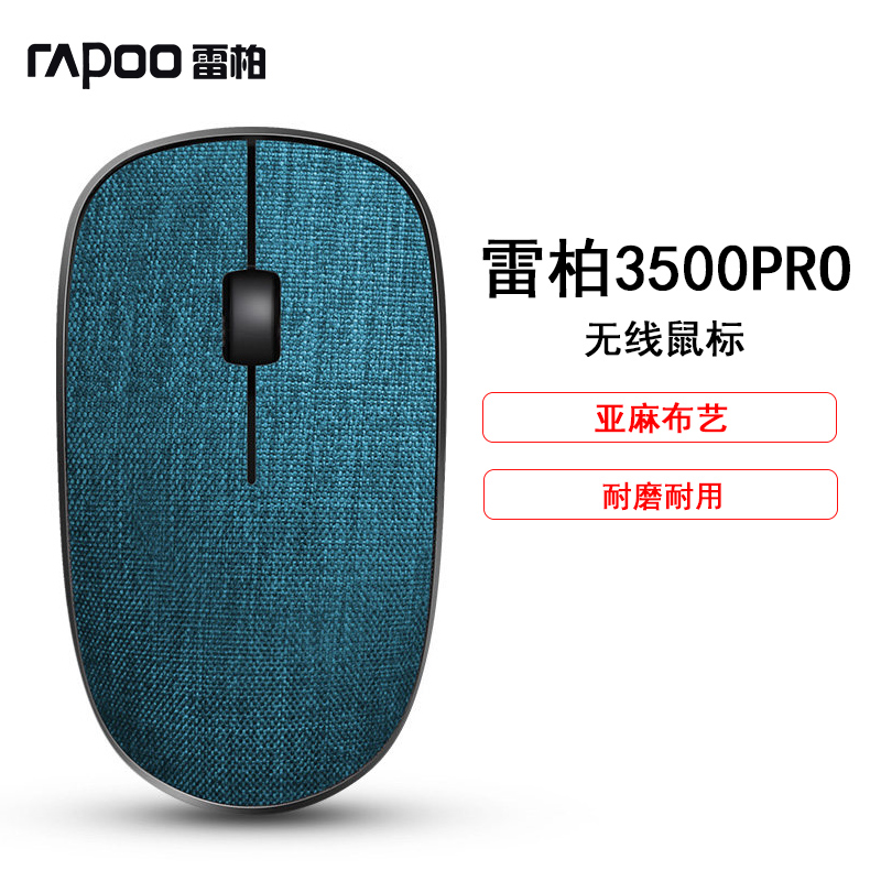 雷柏3500Pro(Rapoo)轻薄无线鼠标 亚麻布艺鼠标时尚办公游戏可爱电脑鼠标 (蓝色)