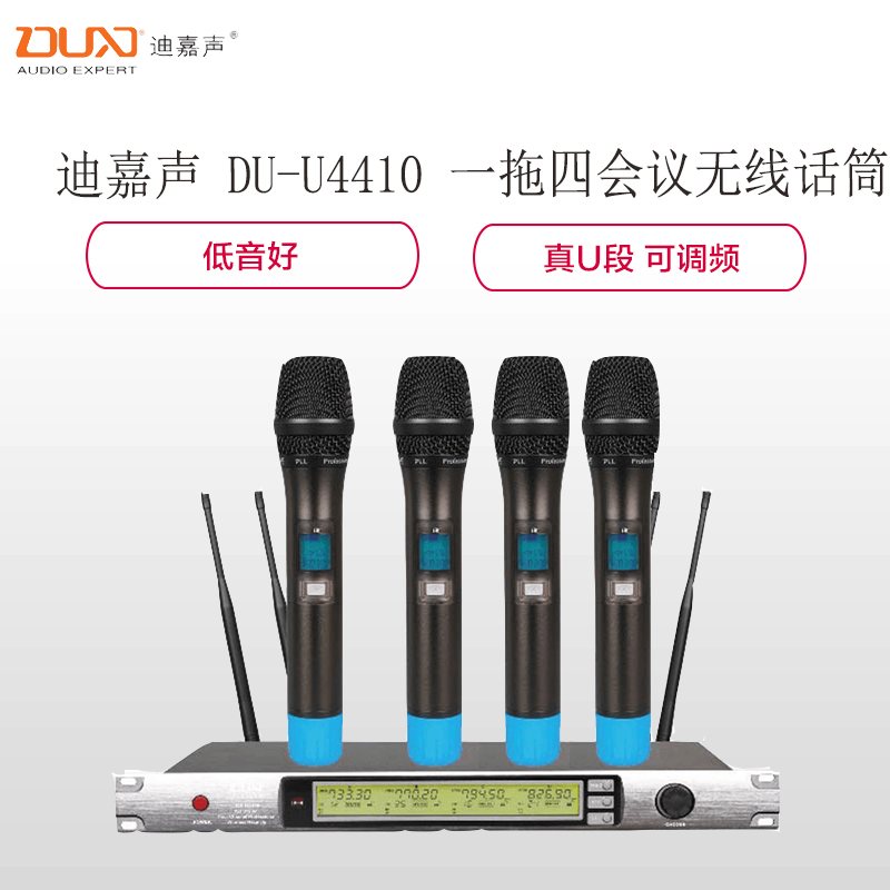 迪嘉声(DUX)DU-U4410一拖四会议无线话筒