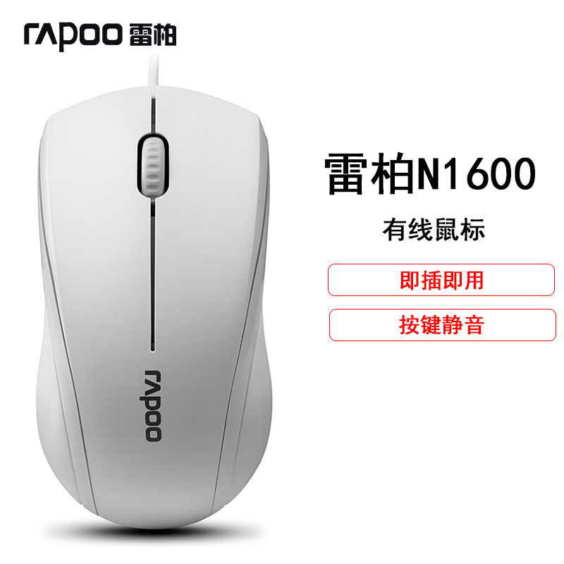 雷柏N1600(Rapoo)静音有线鼠标 电脑笔记本USB鼠标办公游戏家用 (白色)