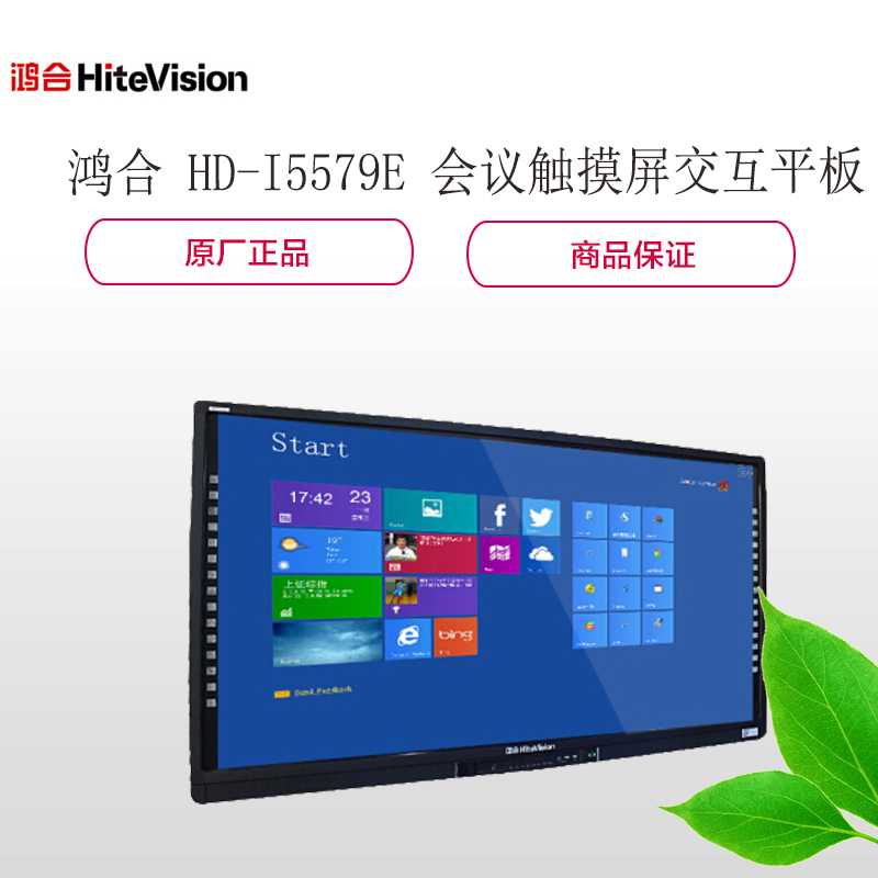鸿合科技(HiteVision) HD-I5579E办公触摸屏交互平板+大屏落地支架+I7插拔式电脑（含安装）