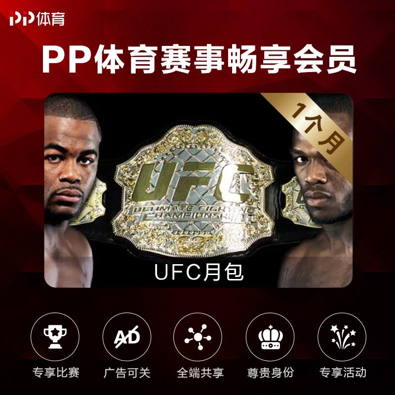 PP体育赛事畅享会员UFC月包图片