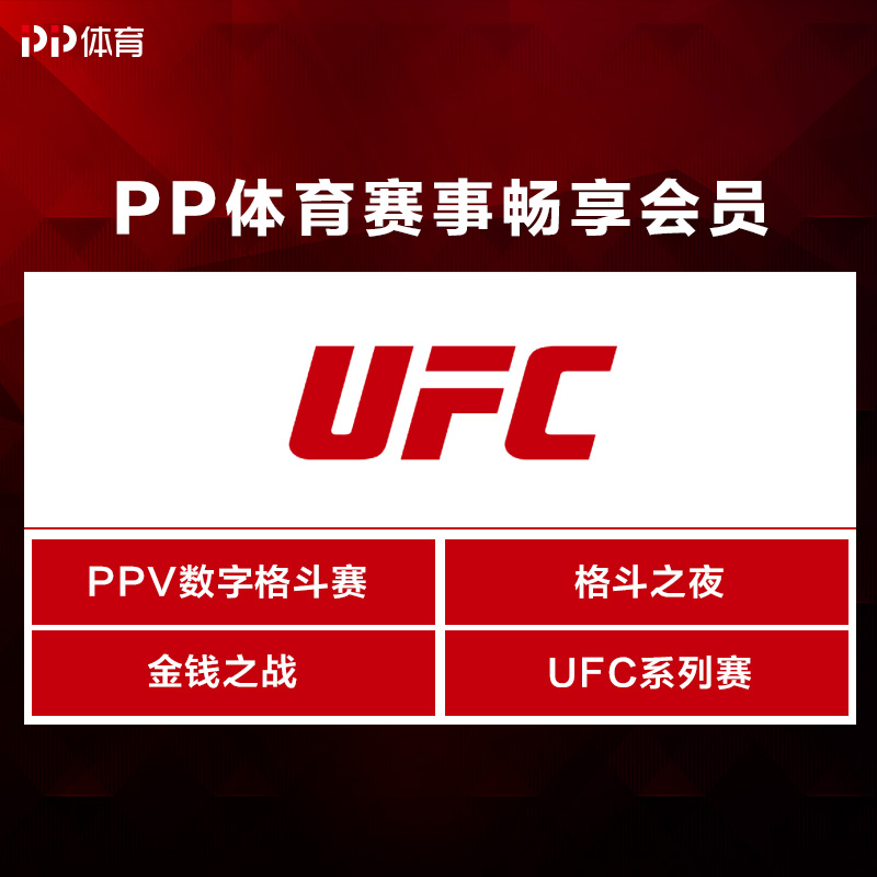 PP体育赛事畅享会员UFC月包