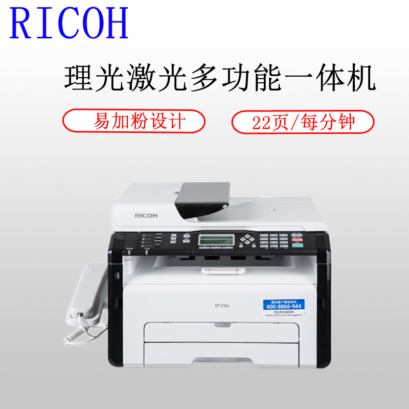 理光(RICOH)SP 210SF A4黑白激光多功能打印机