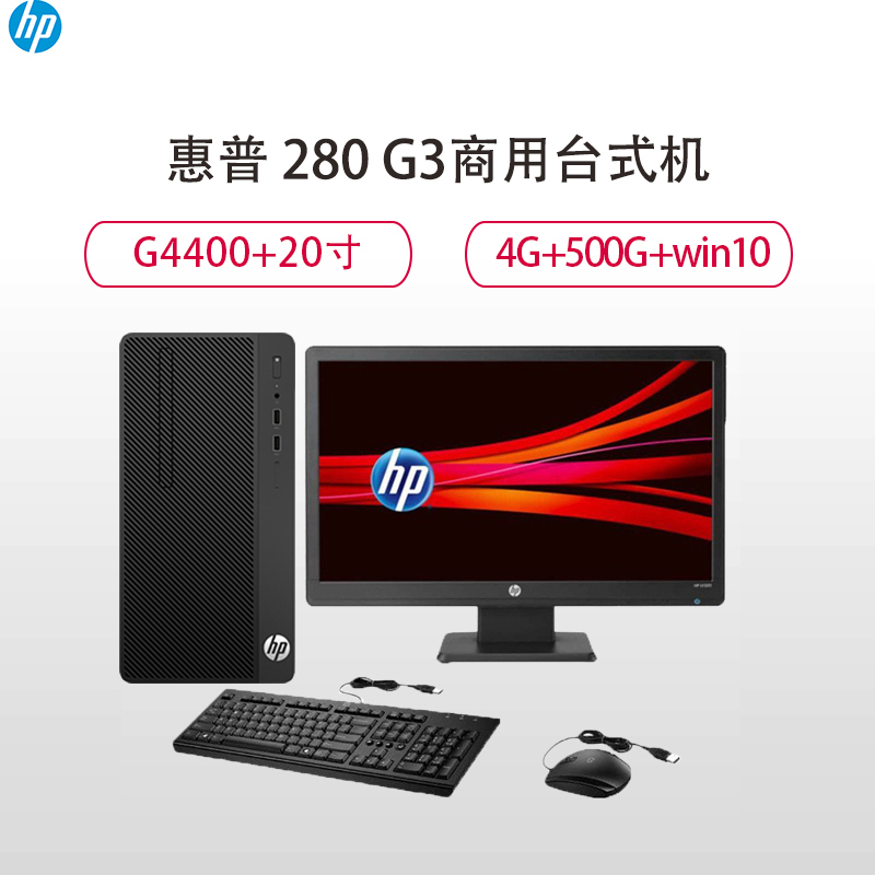 惠普（HP）280 G3商用台式电脑+20寸显示器（Intel G4400 4GB 500GB Win10）