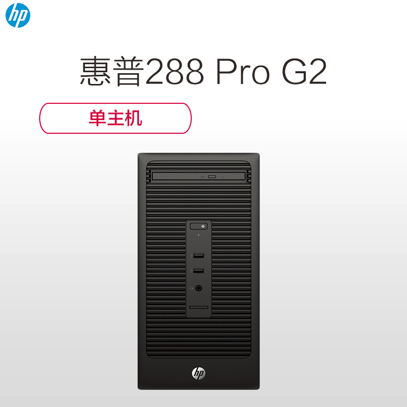 惠普(HP)288 Pro G2台式电脑主机 I5-6500 8G 1T+128G 集显 WIN7