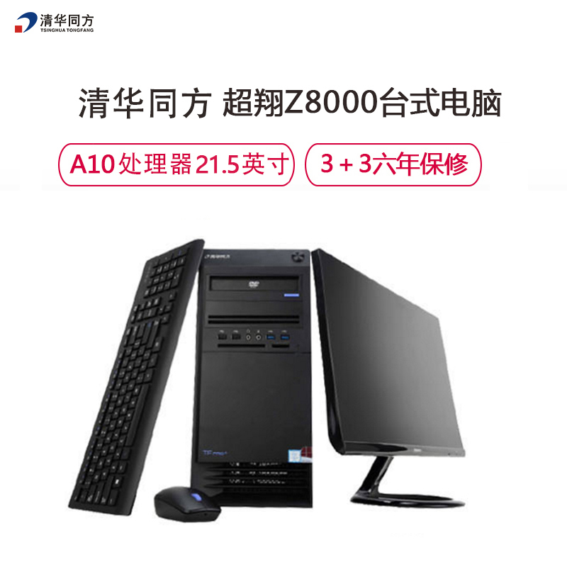 清华同方(THTF)超翔Z8000商用台式电脑+21.5显示器 (A10-8750B 4G 1T 2G WIN10)