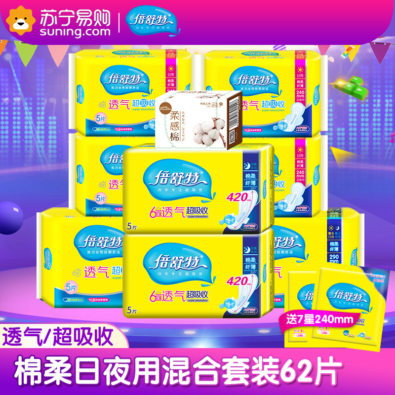 倍舒特棉柔透气日夜套装组合卫生巾(日用22片+夜用10片+超长夜用10片+护垫20片)