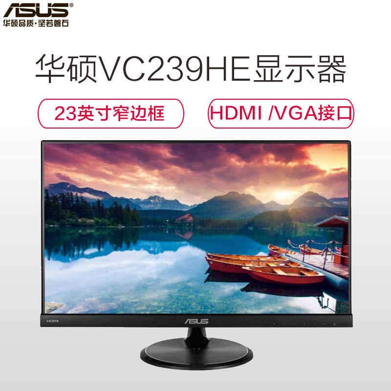 华硕（ASUS）VC239HE 23英寸IPS屏全高清窄边框滤蓝光不闪屏显示器（HDMI /VGA接口）