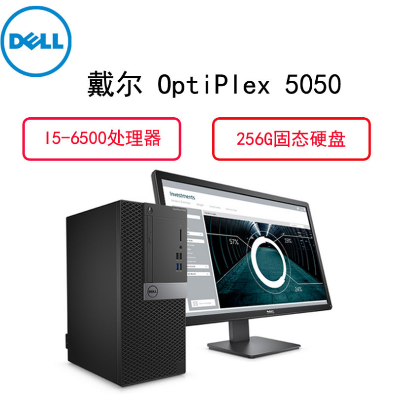 戴尔(Dell)商用电脑 Optiplex 5050MT21.5英寸显示器(I5-6500 8G 256G 硬盘保护 )