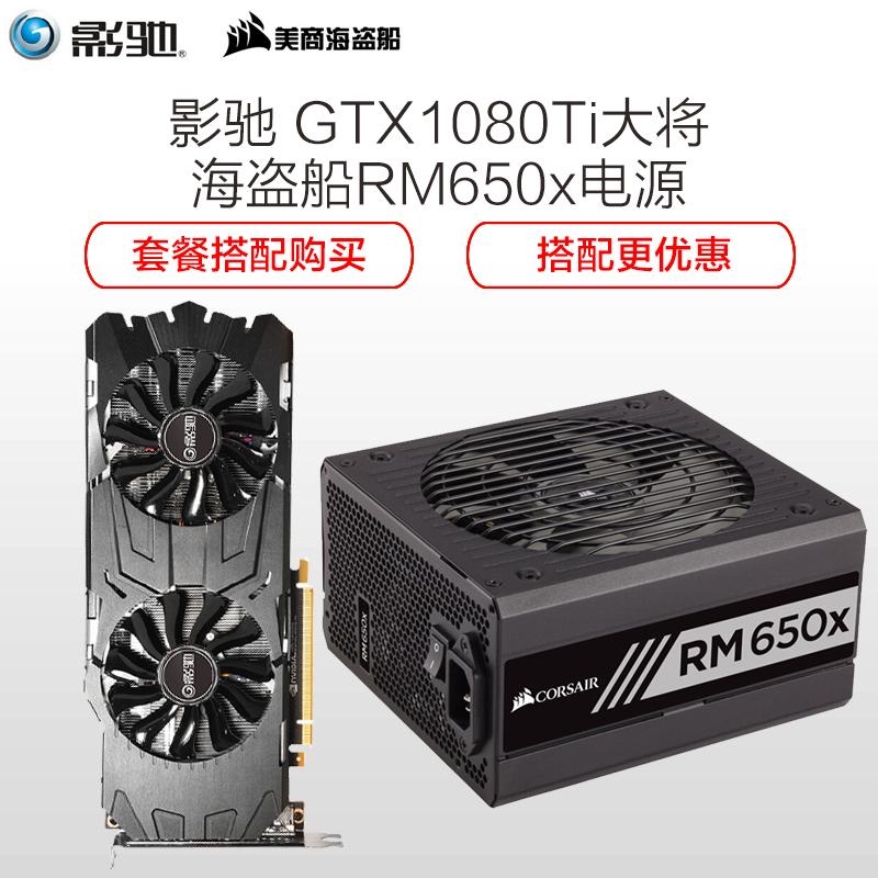 影驰(Galaxy)GTX1080Ti大将显卡 配 美商海盗船(USCorsair)额定650W RM650x电源 套装