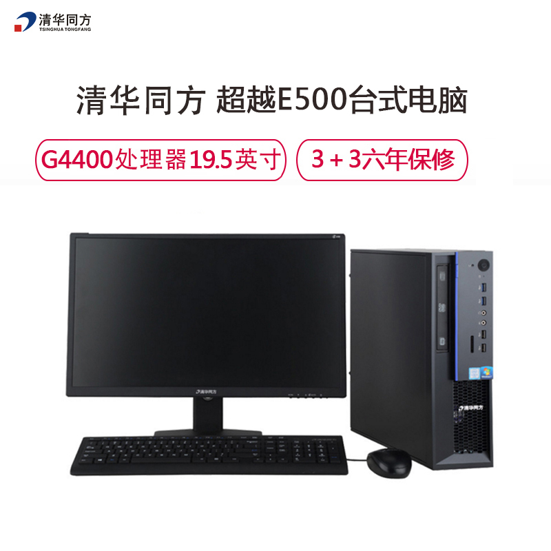 清华同方(THTF)超越E500商用台式电脑+19.5显示器(G4400 B250 4G 1T P13 WIN7)