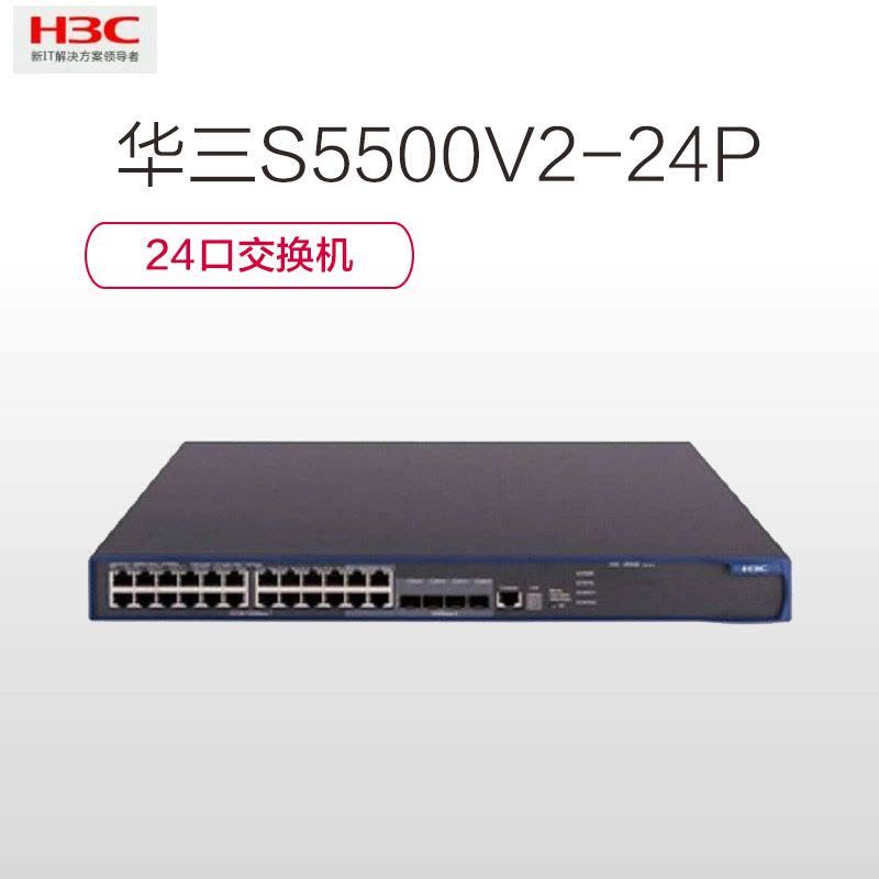 华三(H3C) S5500V2-24P-WiNet 24口交换机图片