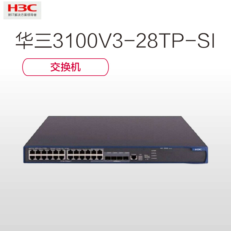 华三(H3C) 3100V3-28TP-SI 交换机