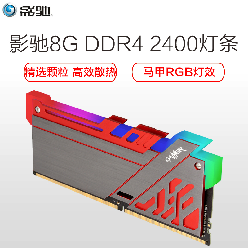 影驰(Galaxy) GAMER 极光RGB DDR4 2400 8G 呼吸灯台式机内存条高清大图