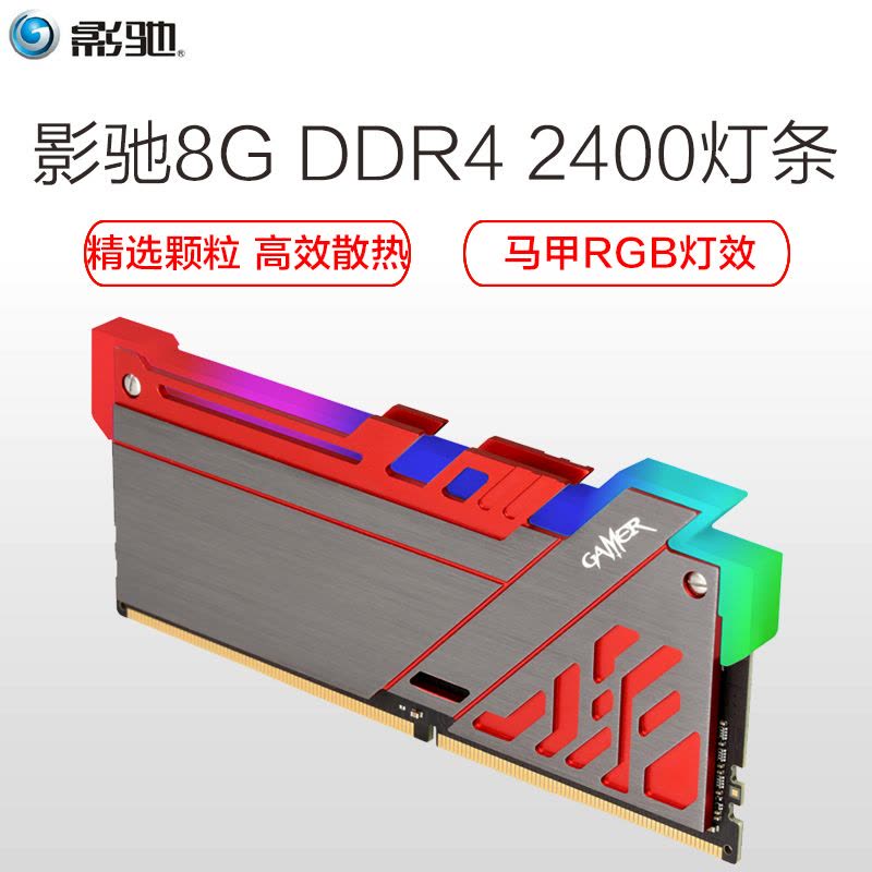 影驰(Galaxy) GAMER 极光RGB DDR4 2400 8G 呼吸灯台式机内存条图片