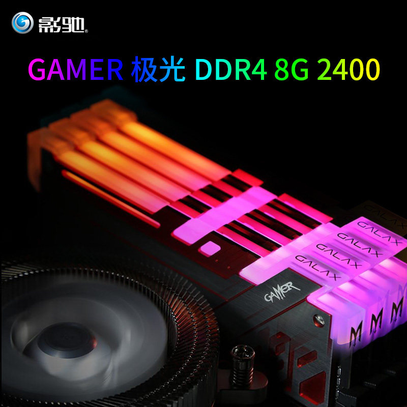 影驰(Galaxy) GAMER 极光RGB DDR4 2400 8G 呼吸灯台式机内存条